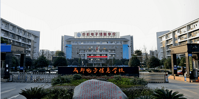 <b>成都電子信息學校</b>