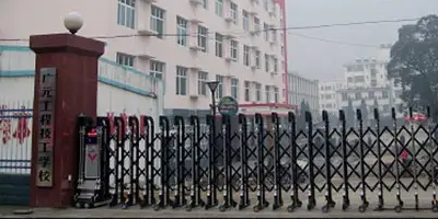 <b>廣元工程技工學校</b>