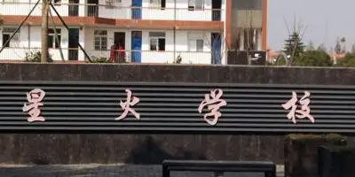 <b>巴中星火科學技術學校</b>