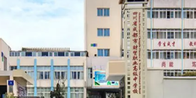 <b>成都財貿職業高級中學簡介</b>