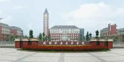 <b>成都職業(yè)技術(shù)學(xué)校介紹</b>