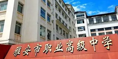 <b>雅安市職業(yè)高級中學(xué)</b>