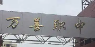 <b>四川省武勝萬善職業(yè)中學(xué)</b>