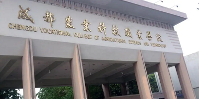 <b>成都農業科技職業學院簡介</b>