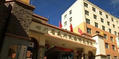 <b>四川省威州民族師范學(xué)校</b>