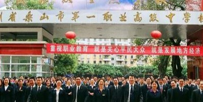<b>樂山第一職業(yè)高級(jí)中學(xué)</b>