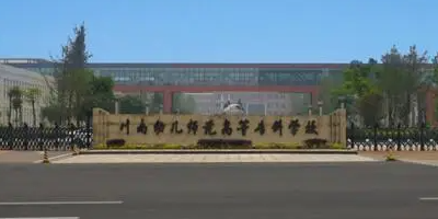 <b>四川川南幼兒師范高等?？茖W(xué)校</b>