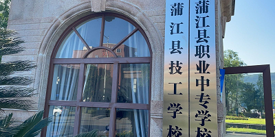 <b>四川省蒲江縣職業(yè)中學(xué)</b>