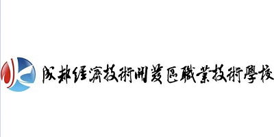 <b>成都經(jīng)濟技術(shù)開發(fā)區(qū)職業(yè)技術(shù)學(xué)校</b>