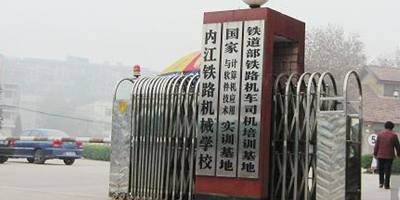 <b>內(nèi)江市鐵路機(jī)械學(xué)校</b>