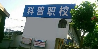 <b>宜賓科普職業技術學校</b>