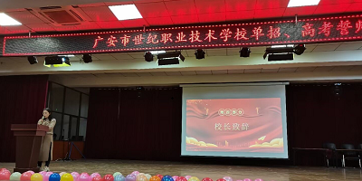 <b>廣安市世紀(jì)職業(yè)技術(shù)學(xué)校</b>