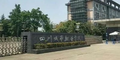 <b>四川城市技師學院</b>