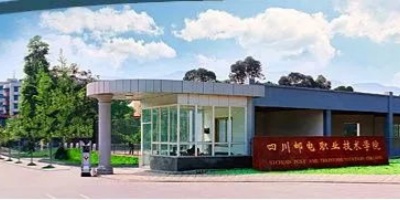 四川郵電職業(yè)技術(shù)學(xué)院