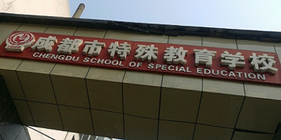 <b> 成都市特殊教育中等職業(yè)技術學校</b>