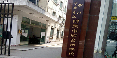 <b>四川音樂學院附屬中等藝術學校</b>