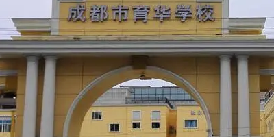 <b>成都市育華職業學校</b>
