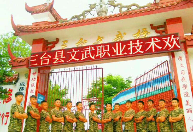 三臺(tái)縣文武職業(yè)技術(shù)學(xué)校