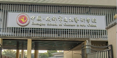 成都市文化藝術(shù)學(xué)校概況簡介