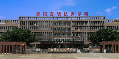 德陽安裝技師學院概況簡介